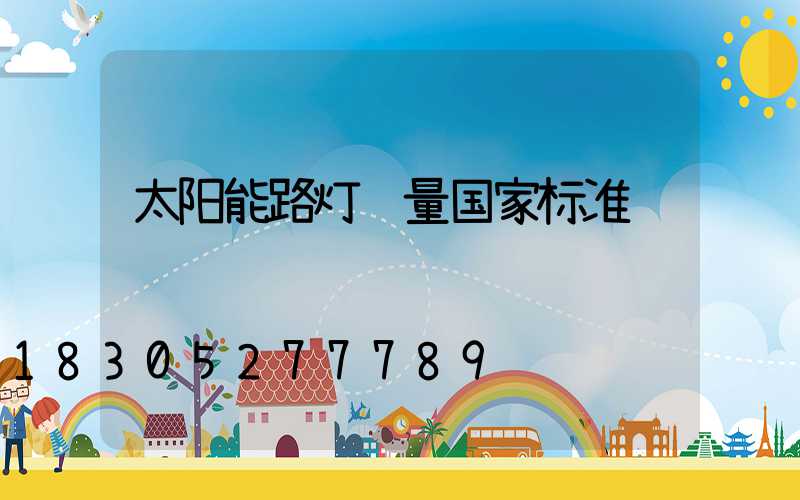 太阳能路灯质量国家标准
