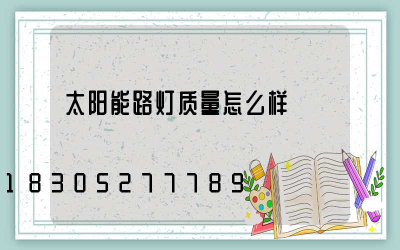 太阳能路灯质量怎么样
