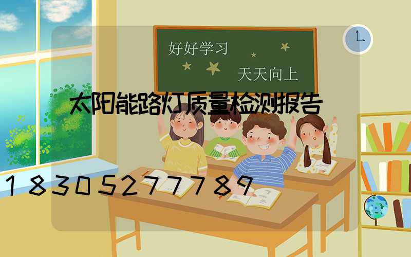 太阳能路灯质量检测报告