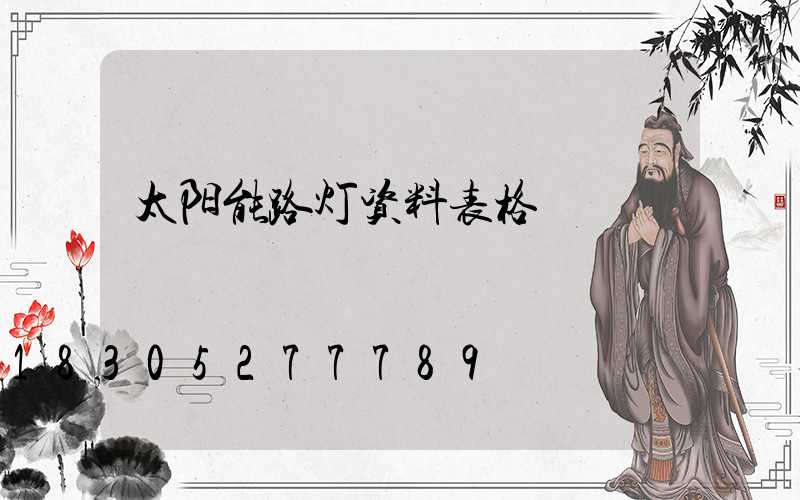 太阳能路灯资料表格
