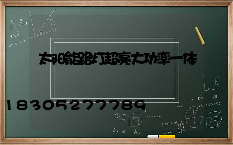 太阳能路灯超亮大功率一体