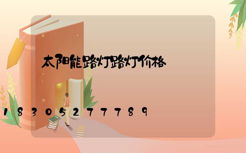 太阳能路灯路灯价格