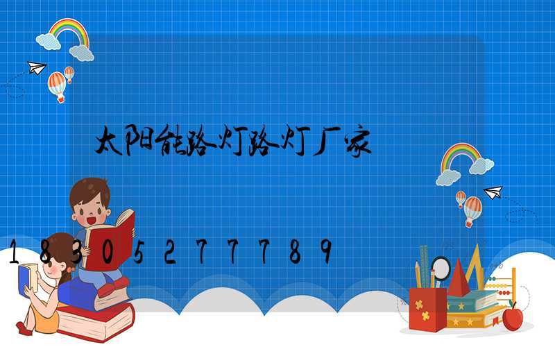 太阳能路灯路灯厂家
