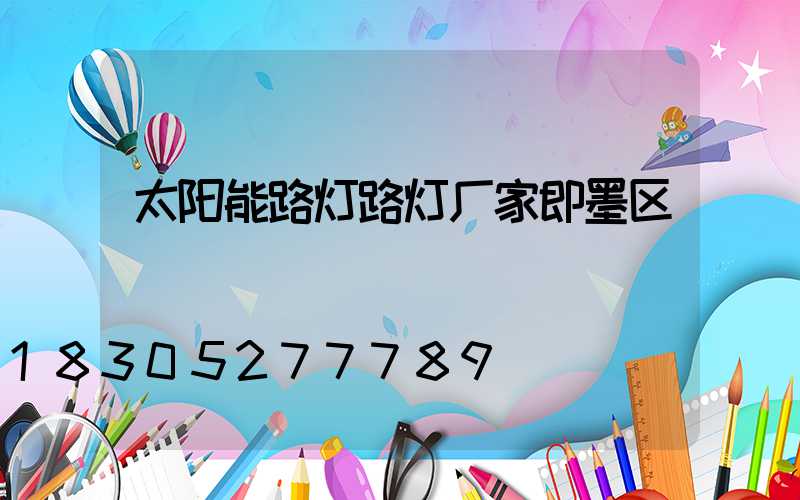 太阳能路灯路灯厂家即墨区