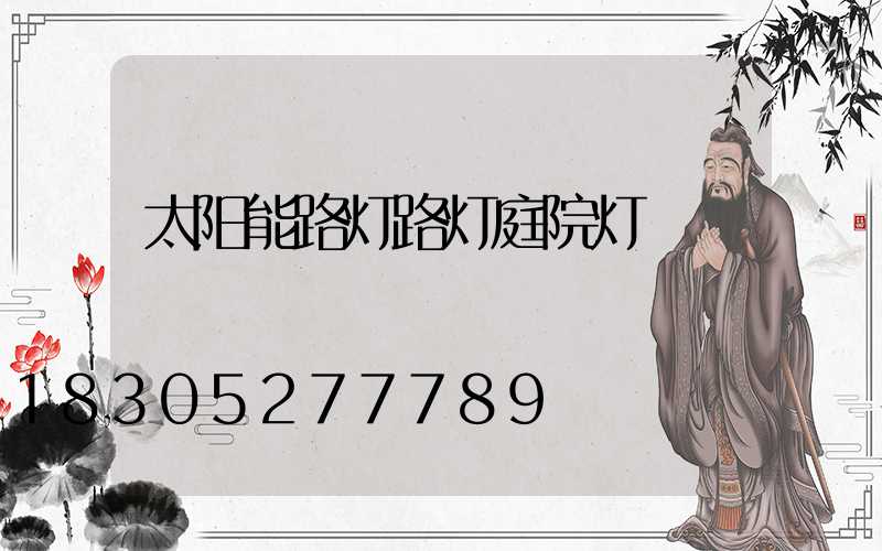 太阳能路灯路灯庭院灯
