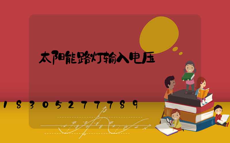 太阳能路灯输入电压