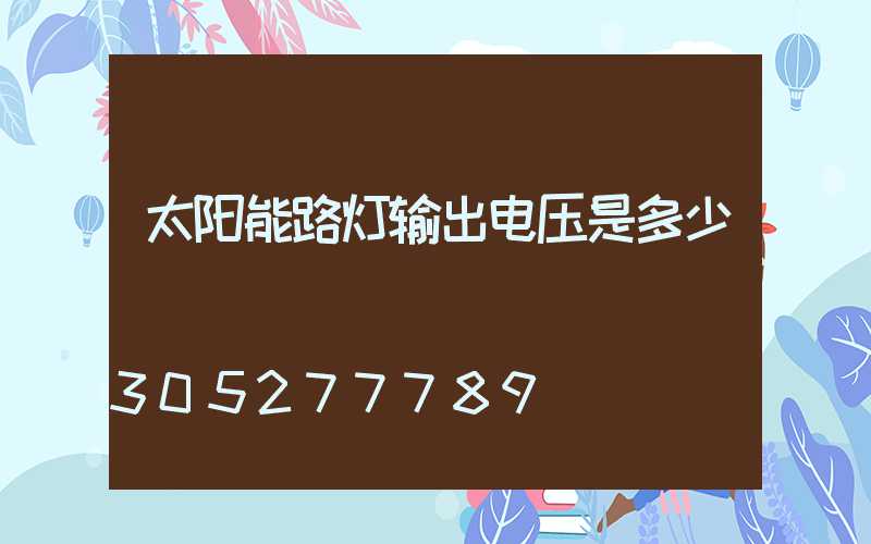 太阳能路灯输出电压是多少