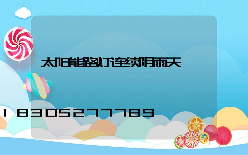 太阳能路灯连续阴雨天
