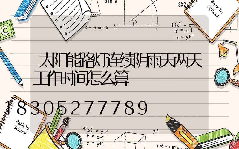 太阳能路灯连续阴雨天两天工作时间怎么算