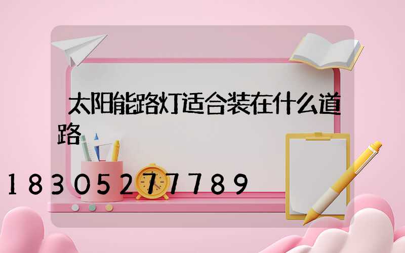 太阳能路灯适合装在什么道路
