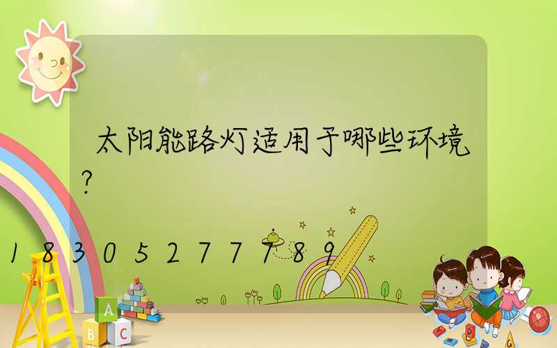 太阳能路灯适用于哪些环境？