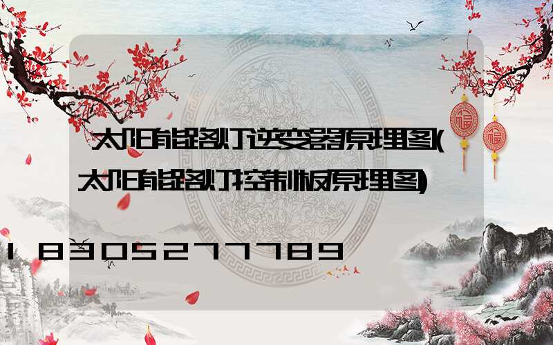 太阳能路灯逆变器原理图(太阳能路灯控制板原理图)