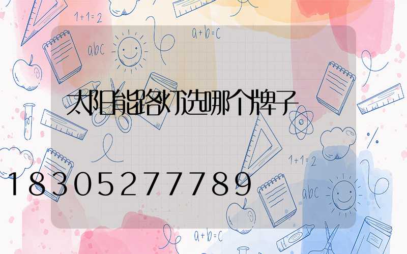 太阳能路灯选哪个牌子