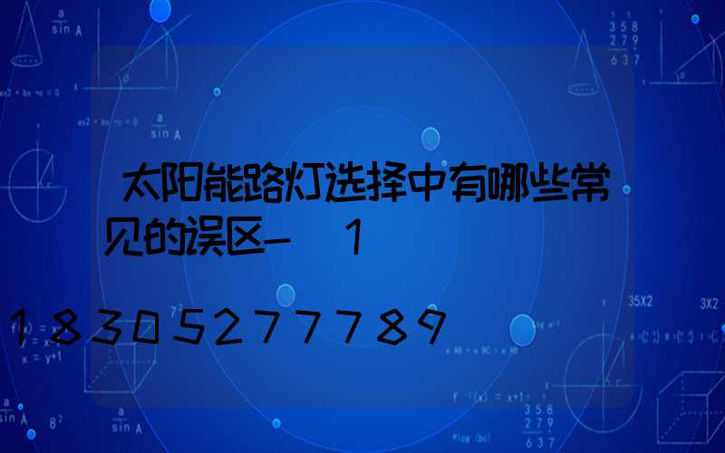 太阳能路灯选择中有哪些常见的误区-_1