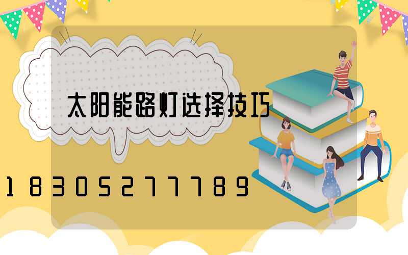 太阳能路灯选择技巧