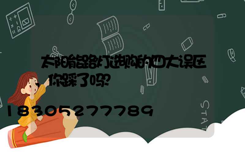 太阳能路灯选购的四大误区，你踩了吗？