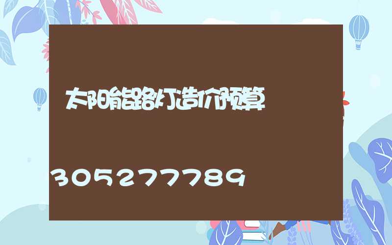 太阳能路灯造价预算