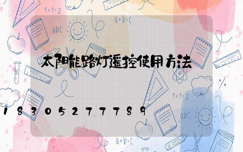 太阳能路灯遥控使用方法