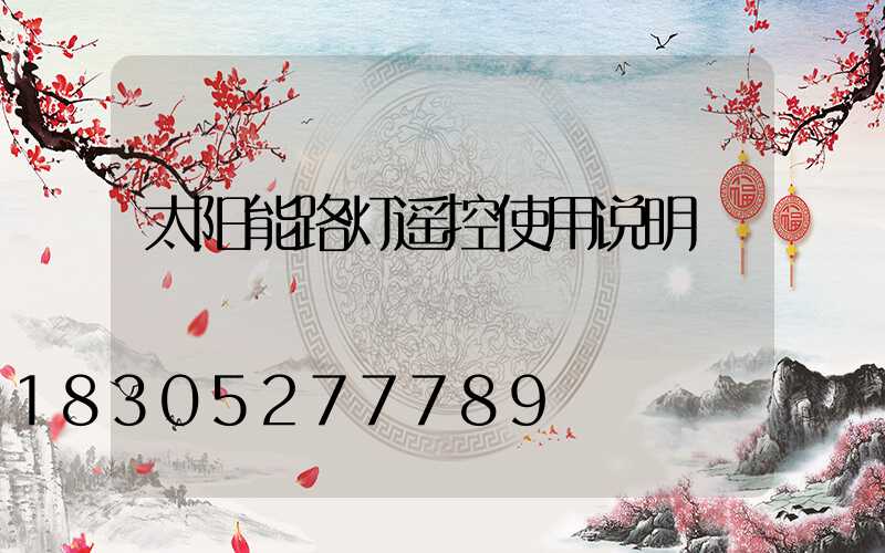 太阳能路灯遥控使用说明
