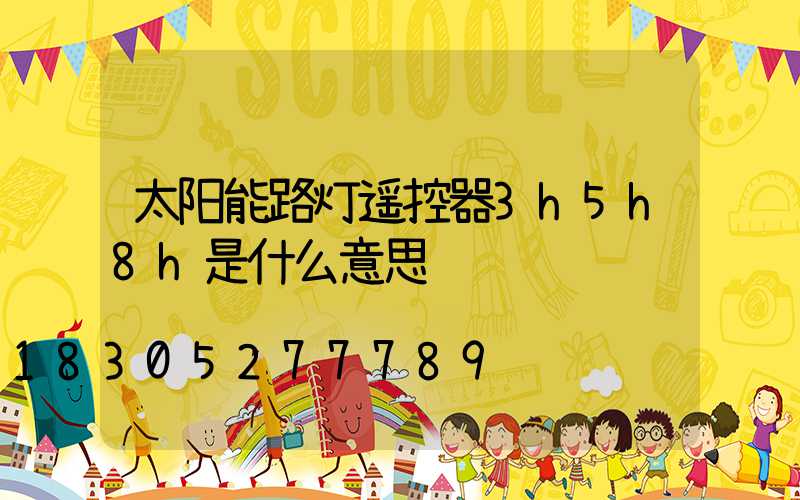 太阳能路灯遥控器3h5h8h是什么意思