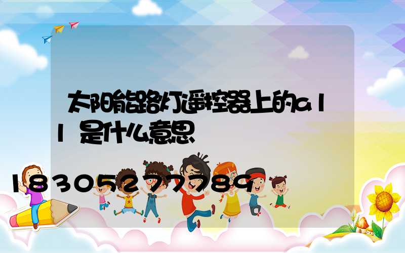太阳能路灯遥控器上的all是什么意思