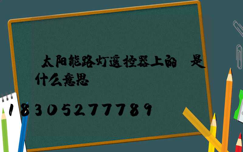 太阳能路灯遥控器上的m是什么意思