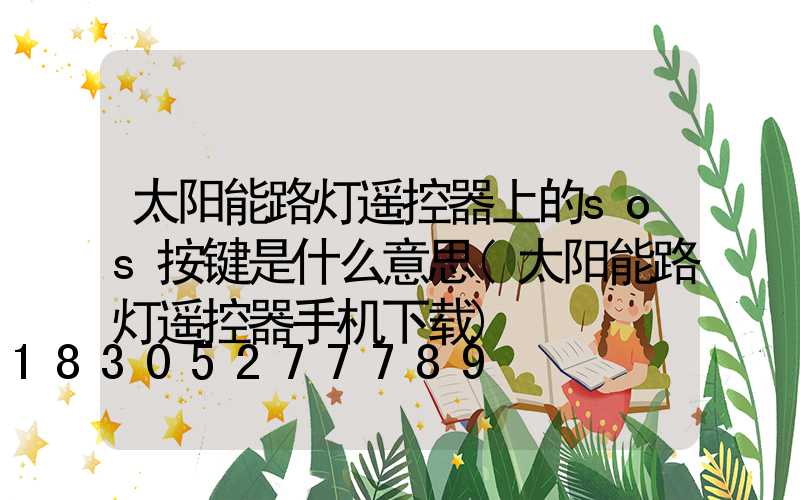 太阳能路灯遥控器上的sos按键是什么意思(太阳能路灯遥控器手机下载)