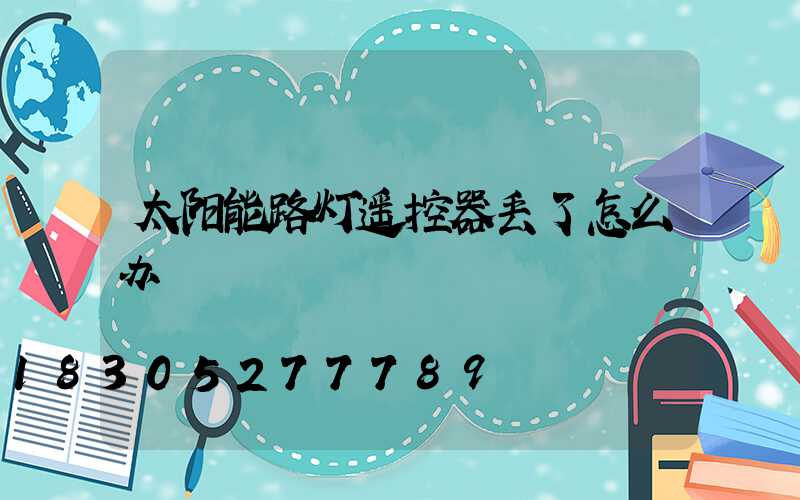 太阳能路灯遥控器丢了怎么办