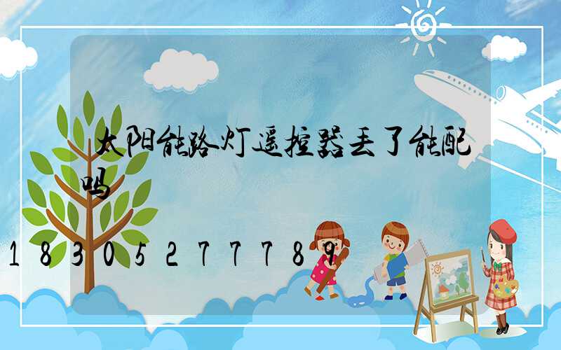 太阳能路灯遥控器丢了能配吗