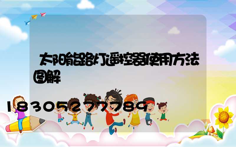 太阳能路灯遥控器使用方法图解