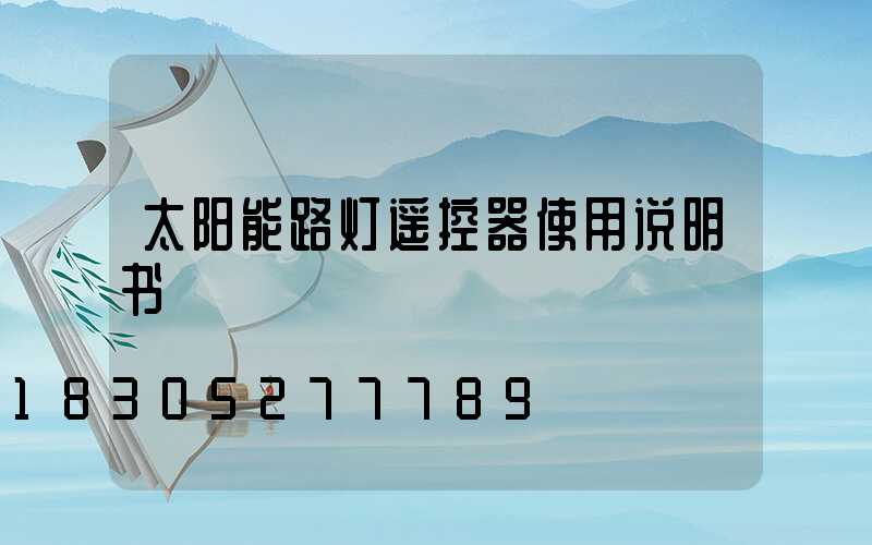 太阳能路灯遥控器使用说明书