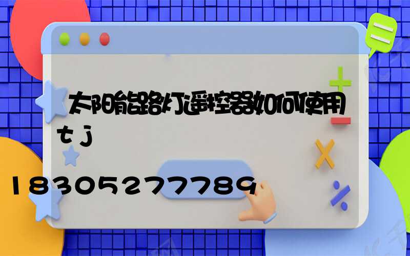 太阳能路灯遥控器如何使用tj