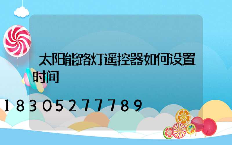 太阳能路灯遥控器如何设置时间