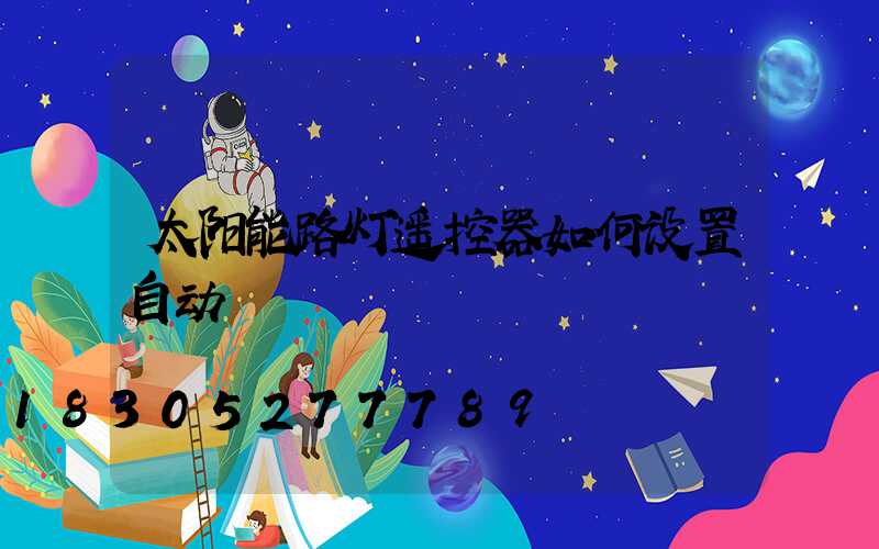 太阳能路灯遥控器如何设置自动