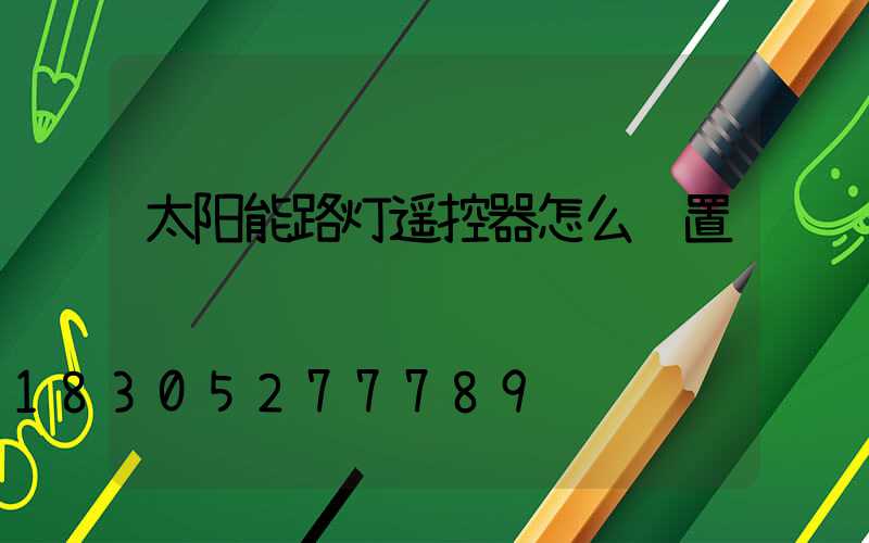 太阳能路灯遥控器怎么设置