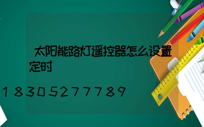 太阳能路灯遥控器怎么设置定时
