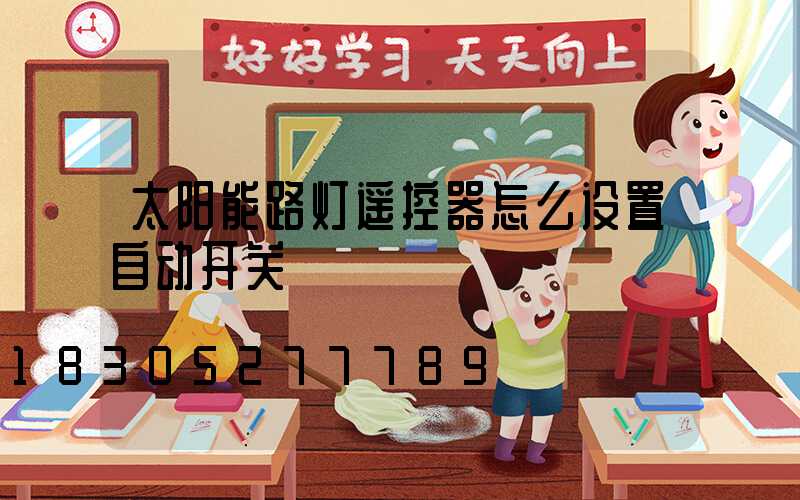 太阳能路灯遥控器怎么设置自动开关