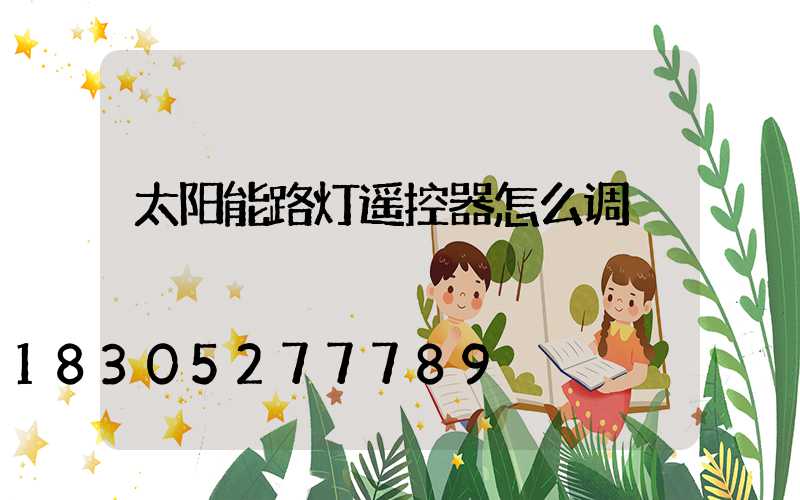 太阳能路灯遥控器怎么调