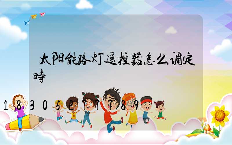 太阳能路灯遥控器怎么调定时