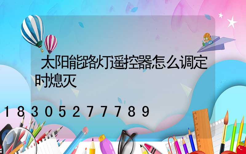 太阳能路灯遥控器怎么调定时熄灭