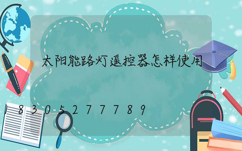太阳能路灯遥控器怎样使用