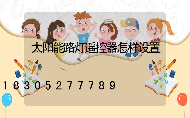 太阳能路灯遥控器怎样设置