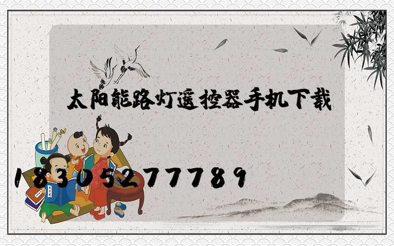 太阳能路灯遥控器手机下载