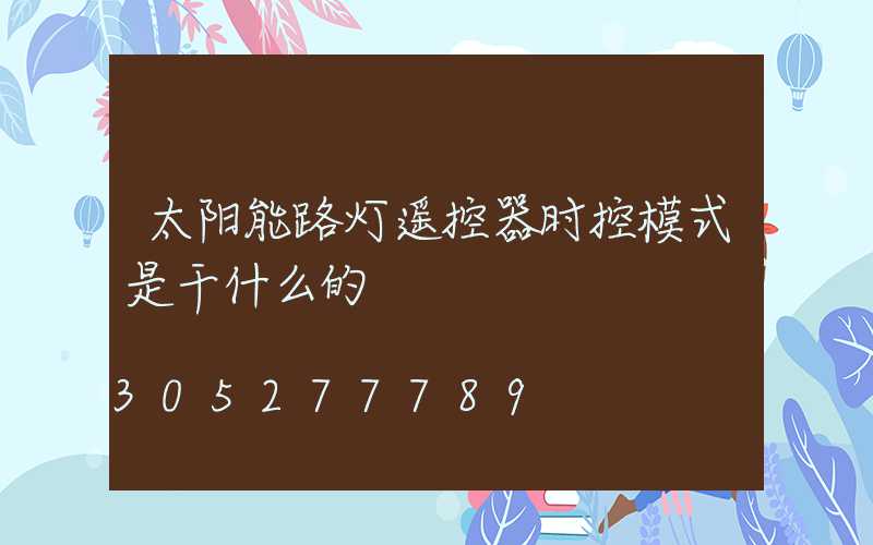 太阳能路灯遥控器时控模式是干什么的
