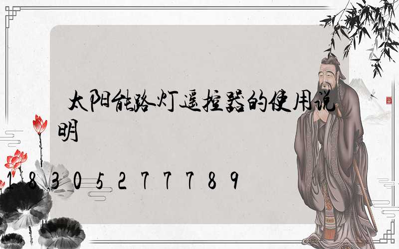 太阳能路灯遥控器的使用说明