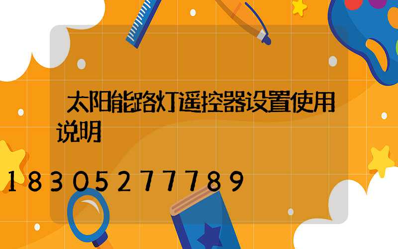 太阳能路灯遥控器设置使用说明