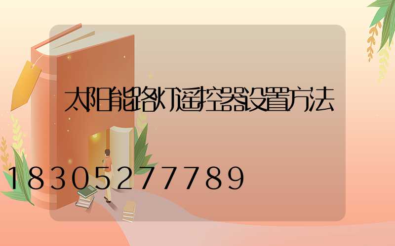 太阳能路灯遥控器设置方法