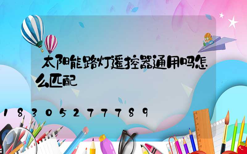 太阳能路灯遥控器通用吗怎么匹配