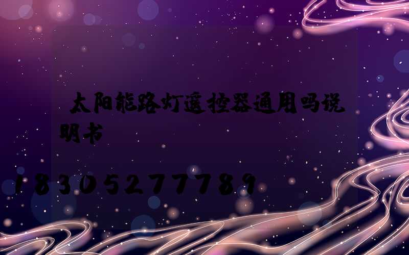 太阳能路灯遥控器通用吗说明书