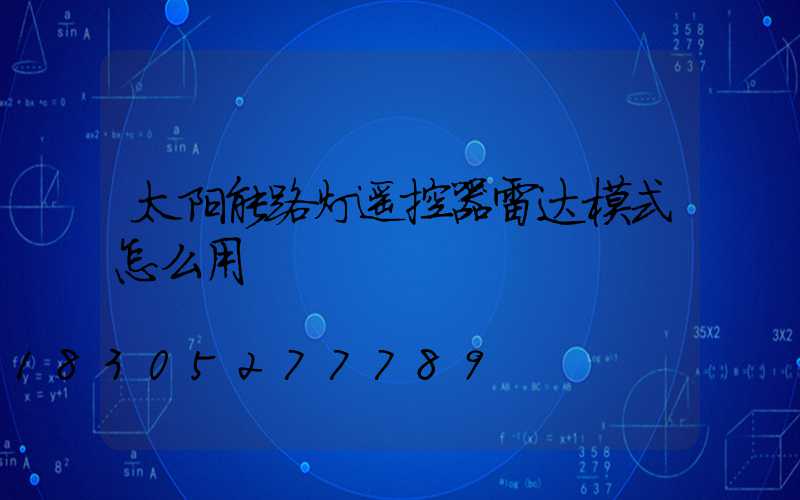 太阳能路灯遥控器雷达模式怎么用